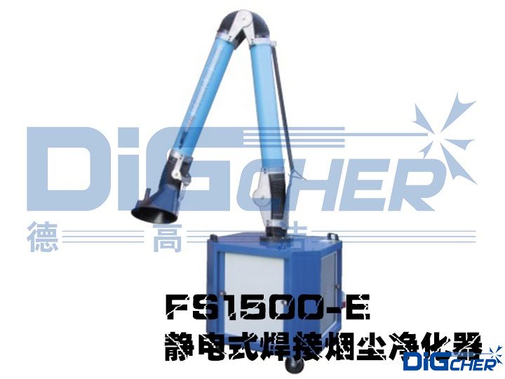 FS1500-E 靜電式焊接煙塵凈化器