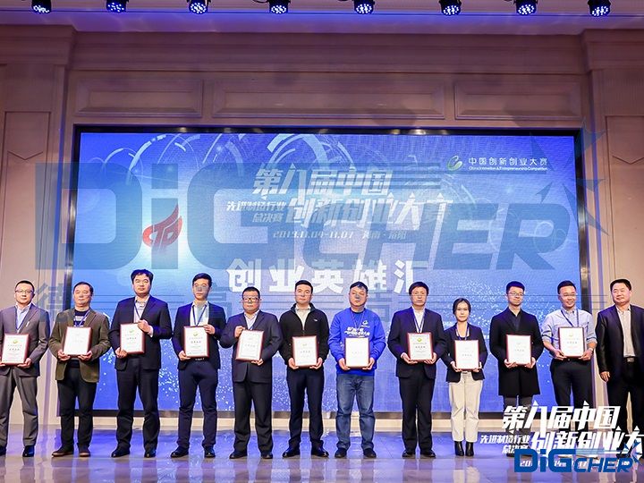 德高潔第八屆中國創(chuàng)新創(chuàng)業(yè)大賽頒獎