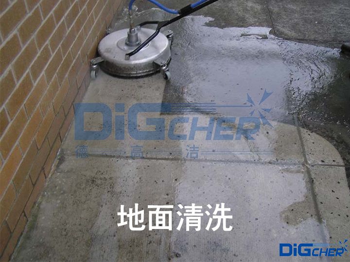 地面清洗