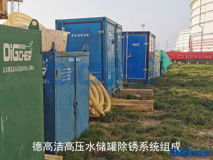 德高潔高壓水儲罐除銹系統組成