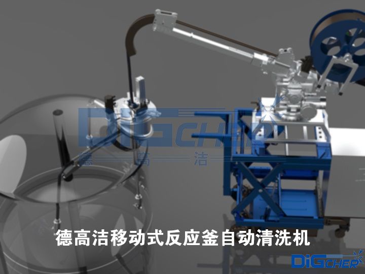 德高潔移動(dòng)式反應(yīng)釜自動(dòng)清洗機(jī)