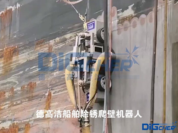 德高潔船舶除銹爬壁機(jī)器人