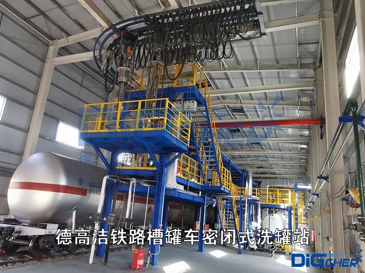 德高潔鐵路槽罐車密閉式洗罐站