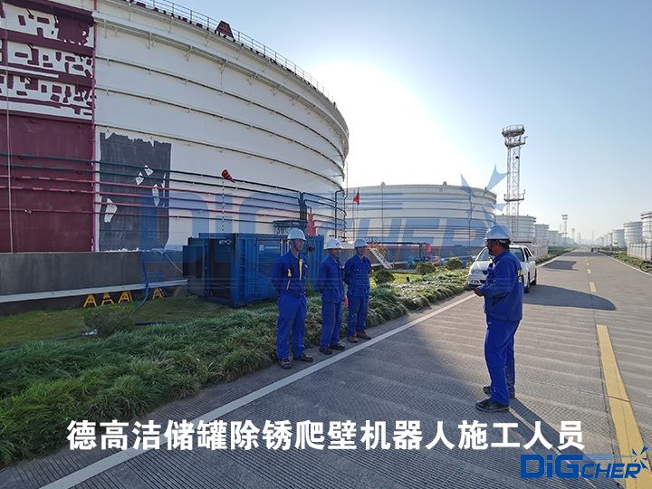德高潔儲罐除銹爬壁機(jī)器人施工人員