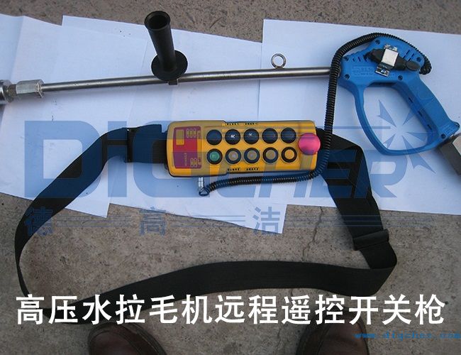 高壓水拉毛機遠(yuǎn)程遙控開關(guān)槍