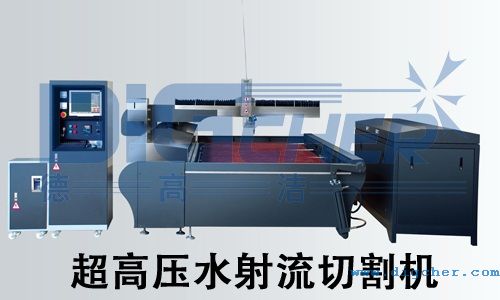 超高壓水射流切割機(jī)