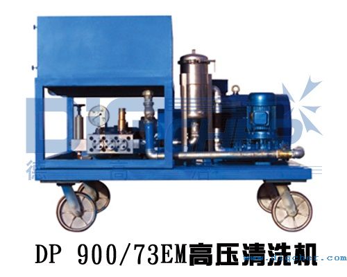 DP 900/73EM高壓清洗機(jī)