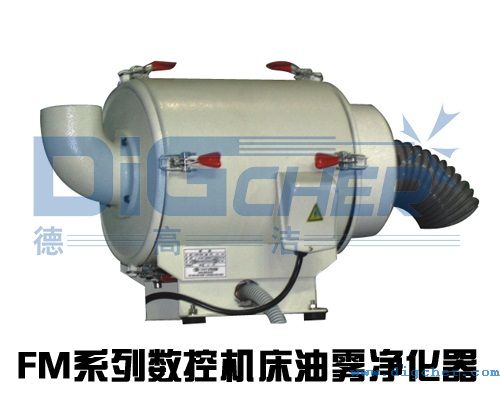 FM系列數(shù)控機床油霧凈化設備