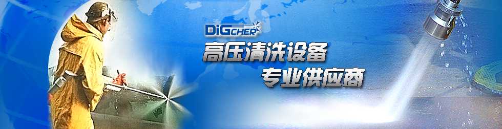 高壓清洗機